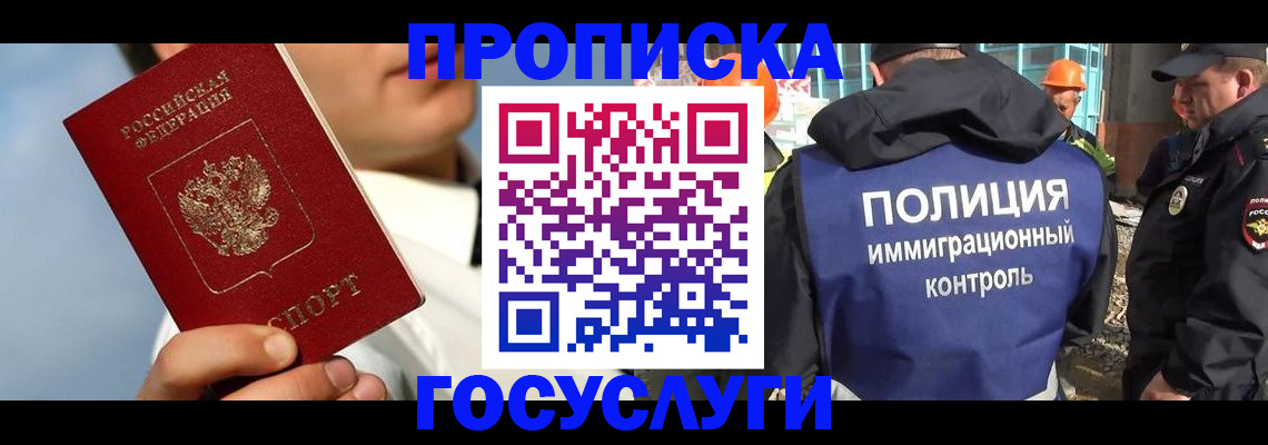 прописка в Энгельсе